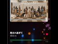#50 『恵まれ過ぎて』が良過ぎて...【ゲスト:タケマル】(櫻坂46 15thシングル『 Lonesome rabbit / What's "KAZOKU"?』発売・ナスカ...etc)