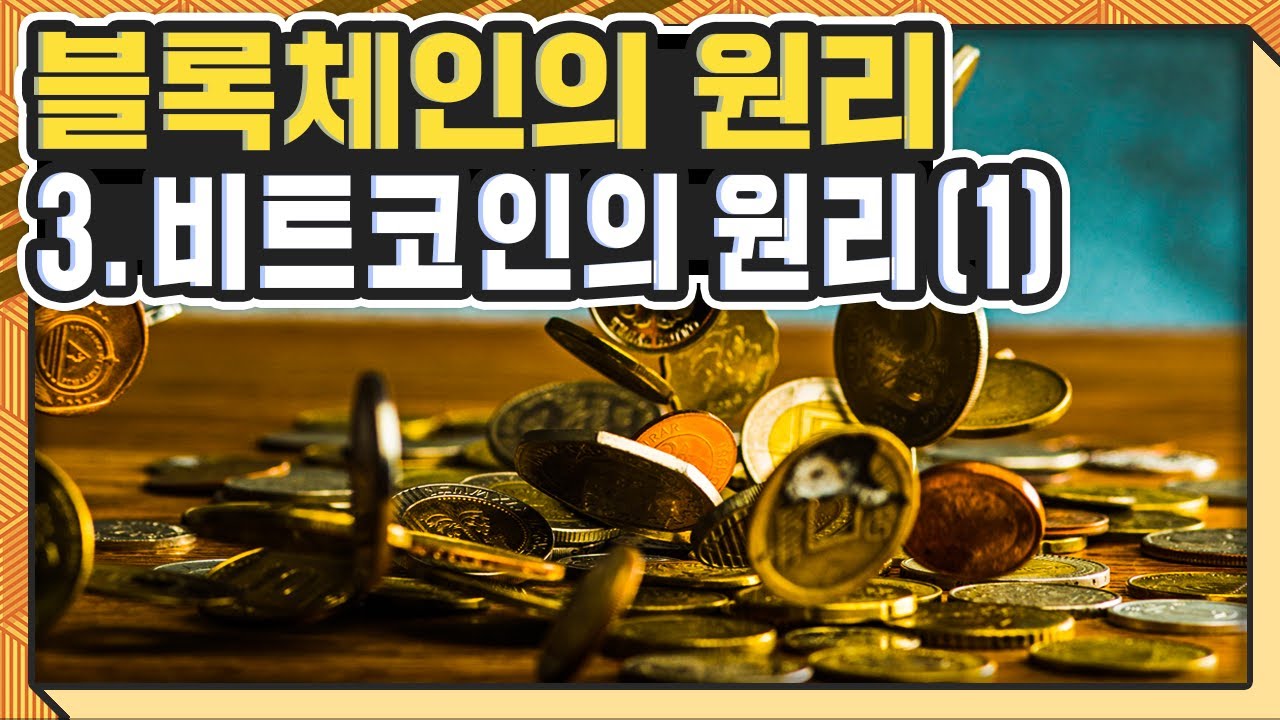 블록체인의 원리 - 3. 비트코인의 원리(1)