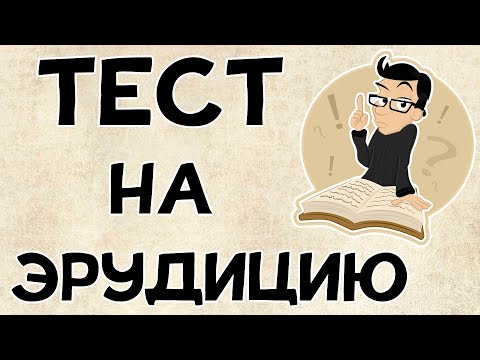 Тест на ЭРУДИЦИЮ в картинках. Только 10 проходят