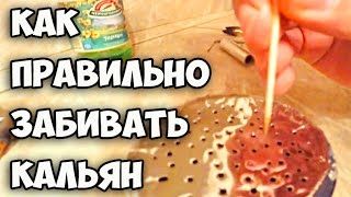 Как правильно забивать кальян || Как сделать домашний кальян || Какой табак для кальяна лучший(Как правильно забивать кальян || Как сделать домашний кальян || Какой табак для кальяна лучший Надеюсь,..., 2016-08-12T16:28:59.000Z)