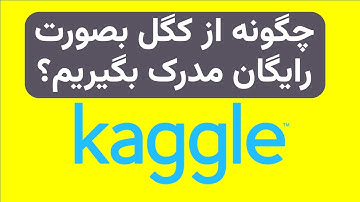 🔥 چگونه از کگل(kaggle) بصورت رایگان مدرک بگیریم؟🔥