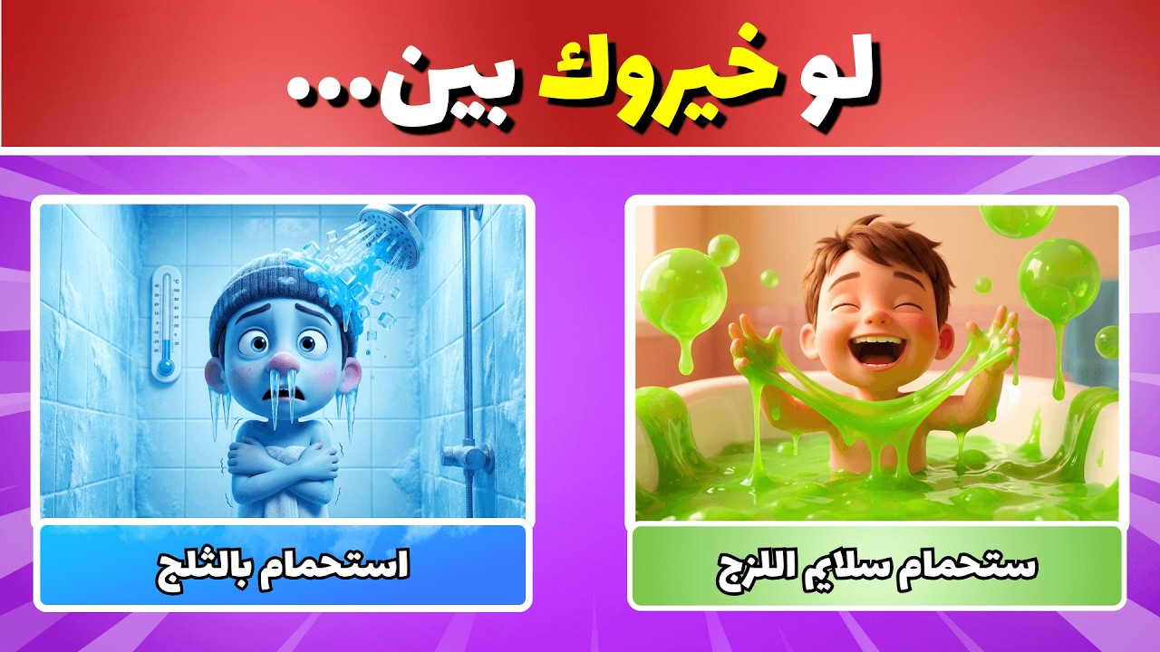 تحدي لو خيروك: تسبح في الثلج 🥶 أم في السلايم اللزج 🤢؟ (أصعب اختيار!)