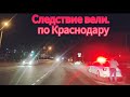 Следствие вели. по Краснодару ул.Красных партизан, Красная, Ставропольская.