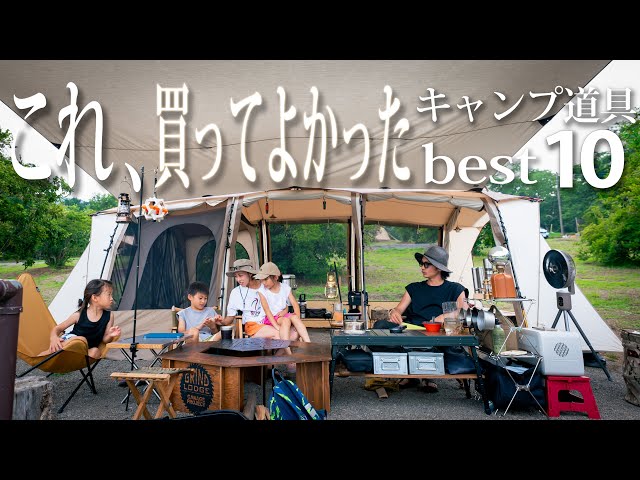 買ってよかった】キャンプ道具ベスト10!!ファミリーキャンプおすすめ