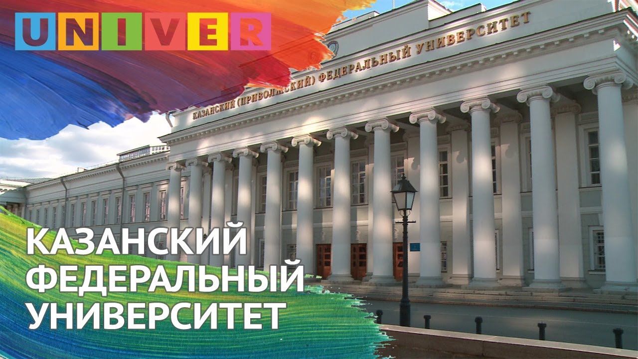 КАЗАНСКИЙ ФЕДЕРАЛЬНЫЙ УНИВЕРСИТЕТ - YouTube