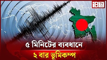 মধ্যরাতে দেশে পরপর ২ বার ভূমিকম্প | Earthquake | Update | Stay Safe Everyone | @IBTVUSA