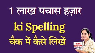 150000 ki spelling | How to write 150000 on Bank cheque | 150000 in words | 150000 ki English