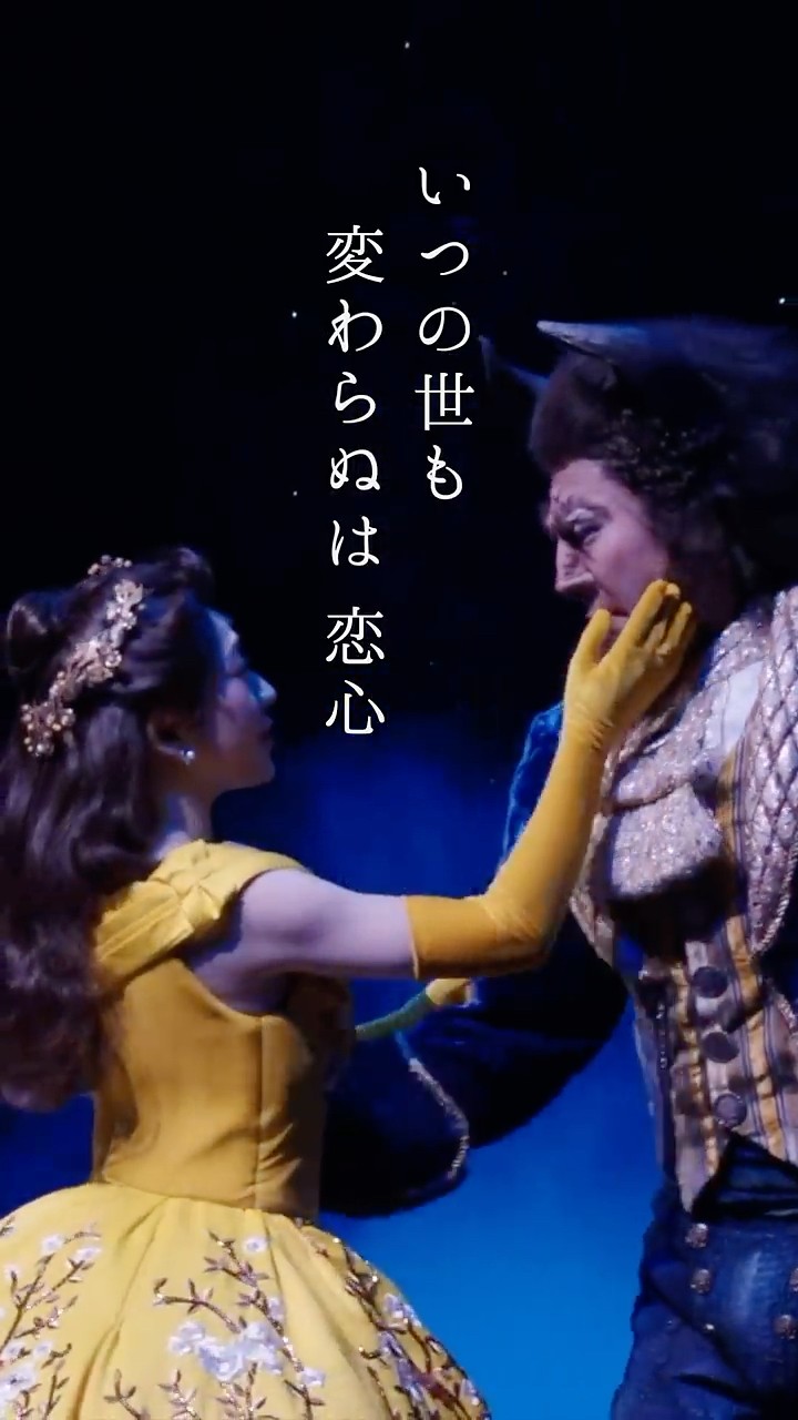 美女と野獣　劇団四季 劇団四季 ディズニーミュージカル「美女と野獣」より、舞台挨拶
