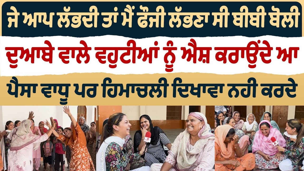 Bibian Di Sath (32) || ਦੁਆਬੇ ਵਾਲੇ ਵਹੁਟੀਆਂ ਨੂੰ ਐਸ਼ ਕਰਾਉਂਦੇ ਆ - ਪੈਸਾ ਵਾਧੂ ਪਰ ਹਿਮਾਚਲੀ ਦਿਖਾਵਾ ਨਹੀ ਕਰਦੇ
