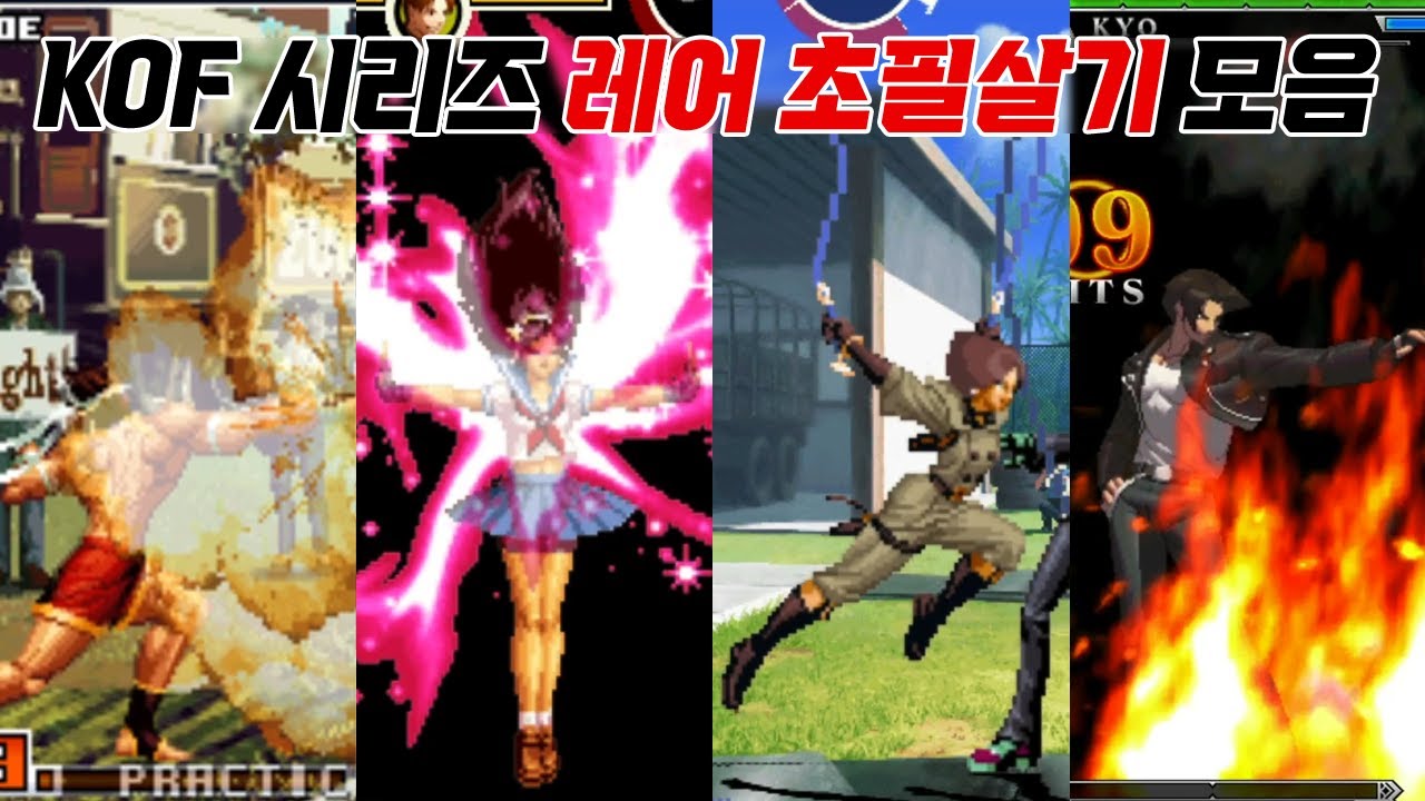 다시 부활했으면 하는 기술은? 킹오브 시리즈 한번 등장하고 사라진 초필살기 모음 / KOF Series, Super Moves that Appeared once / 고전게임 오락실