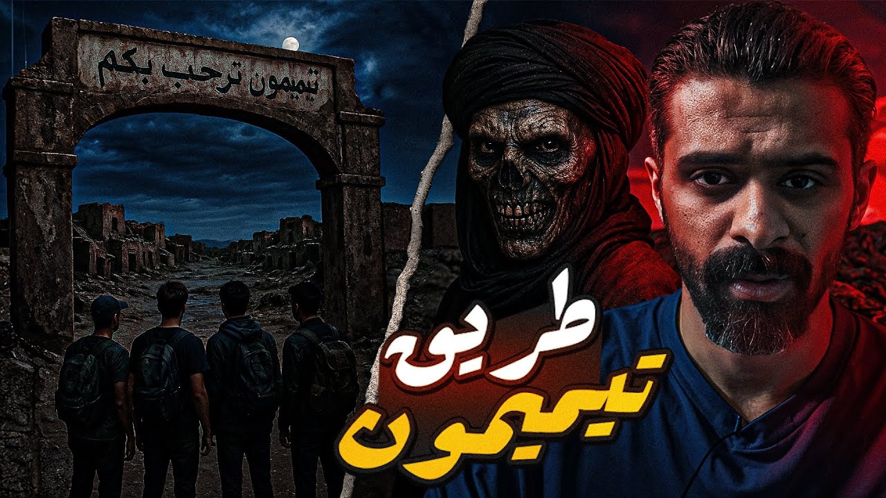 قصة رعب الطريق إلى تيميمون في الجزائر - قصة رعب