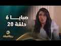مسلسل صبايا 6 الحلقه 20