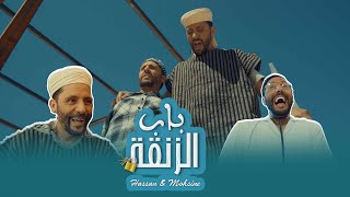 Hassan & Mohsine - BAB ZAN9A  ( Official Music Video) | 2024 | ( حسن و محسن - باب الزنقة