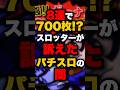 8連で700枚!?スロッターが訴えたパチスロの闇 #パチンコ #パチスロ #スロット