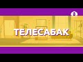 Кыргыз тили 2-класс / Тыбыш / ТЕЛЕСАБАК 2.09.20