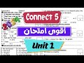 كونكت 5 أقوى امتحان انجليزي الصف الخامس الابتدائى 2024 الوحدة الأولى امتحان انجليزي كونكت 5 ترم أول 