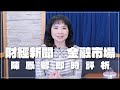 &#39;24.03.21【財經起床號】金融市場財經新聞即時評析