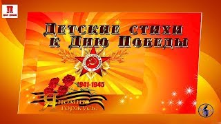 Детские стихи к Дню Победы Детские стихи к Дню Победы