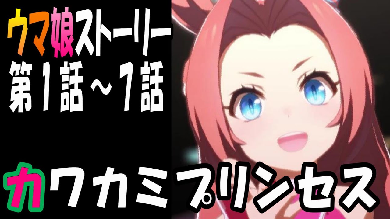 【ウマ娘】カワカミプリンセス(CV:高橋花林)　ウマ娘ストーリー第1話～7話