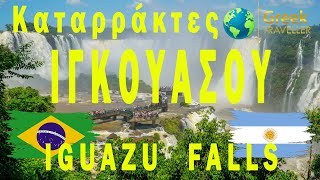 IGUAZU FALLS, Ο Greek Traveller στους καταρράκτες Ιγκουασού, Cataratas del Iguazú (4k)