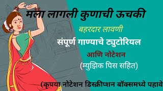 मला लागली कुणाची ऊचकी संपूर्ण गाण्याचे ट्युटोरियल आणि नोटेशन म्युझिक पिस सहित
