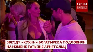 Звезду «Кухни» Богатырева подловили на измене Татьяне Арнтгольц