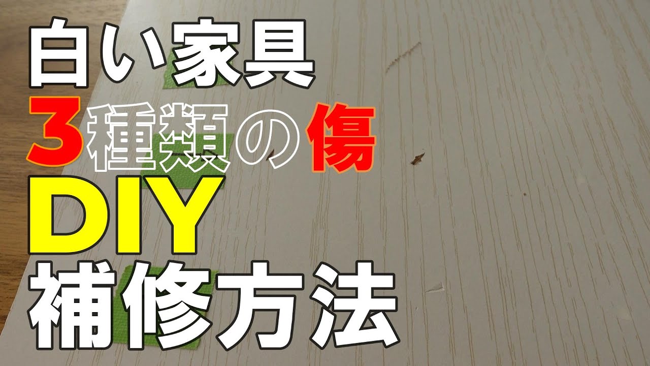 DIY【補修】白い家具の「へこみ傷」「えぐれ傷」を1本の補修材で直します。