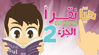 هيا نقرأ الجزء 2 (مراجعة) - تعلّم قراءة أسماء الألوان, الخضر و الفواكه و أقراد العائلة