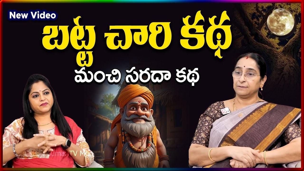 Ramaa Raavi NEW BATA CHARI STORY | BED TIME STORIES TELUG | Ramaa Raavi New Stories|SumanTV Stories