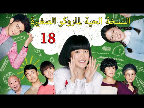 النسخة الحية لماروكو الصغيرة 18 30    سلسلة الدراما الصينية دراما أيدول  2017