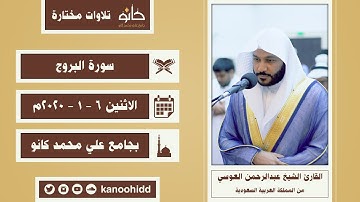 القارئ الشيخ عبدالرحمن العوسي | سورة البروج | تلاوات مختارة ١٤٤١ھ