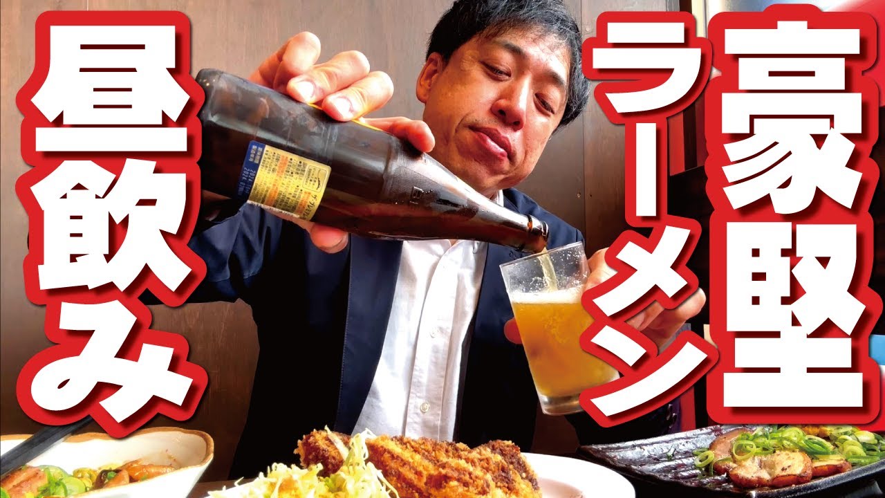 【ラーメン昼飲みで豪遊するヤツ】豪堅ラーメンでがっつり！昼飲み！つまんで飲んで豚骨ラーメンにチャーハンで〆る！