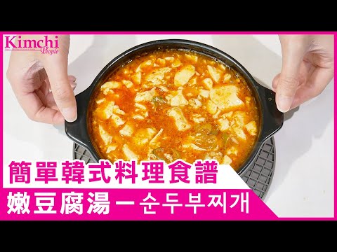 【韓國食譜】韓式嫩豆腐湯！超簡單烹調食譜 | 순두부찌개 레시피 | #韓國美食 #韓國食譜 #韓式嫩豆腐湯 #순두부찌개#簡易食譜