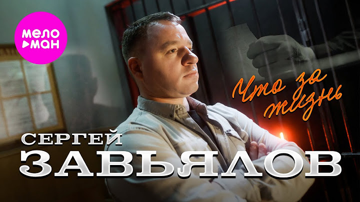 Сергей Завьялов - Что за жизнь (Official Video, 2025) @MELOMAN-HIT