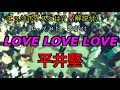 【 Love  Love  Love】平井堅 歌詞・歌の豆知識付/歌ってみた