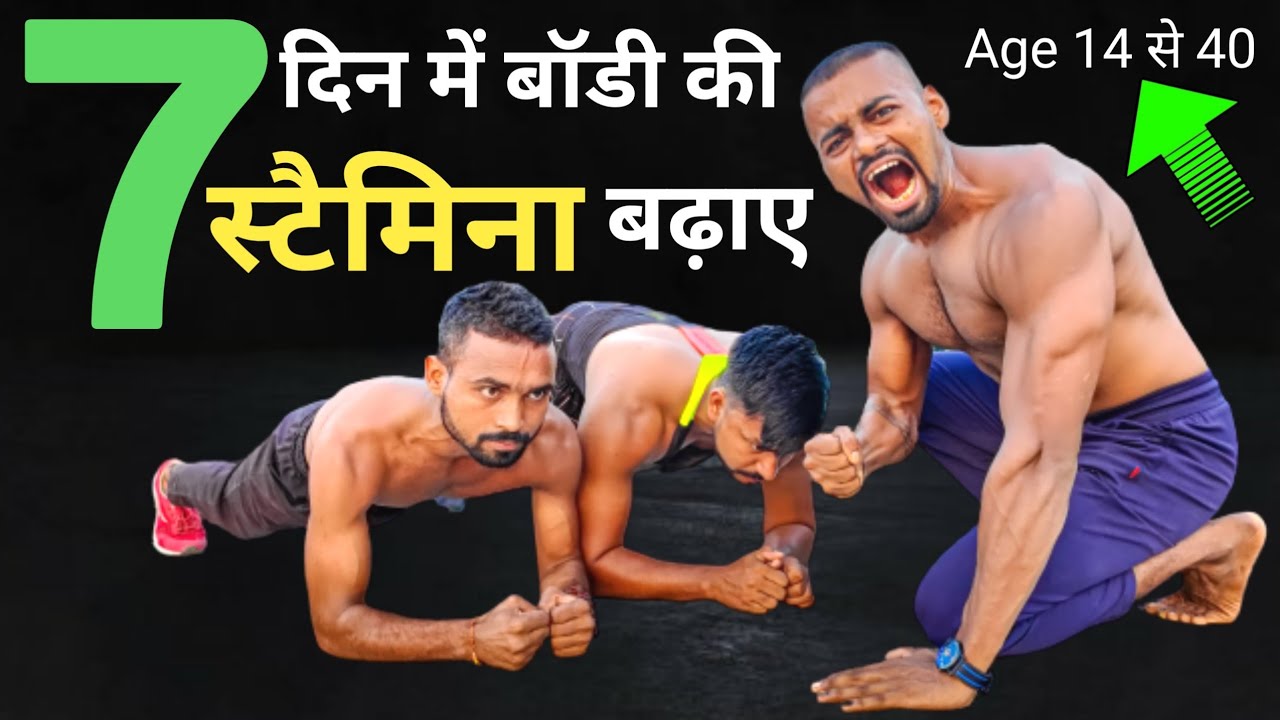 How to increase Stamina स्टैमिना कैसे बढ़ाएं Stamina Kaise Badhaye