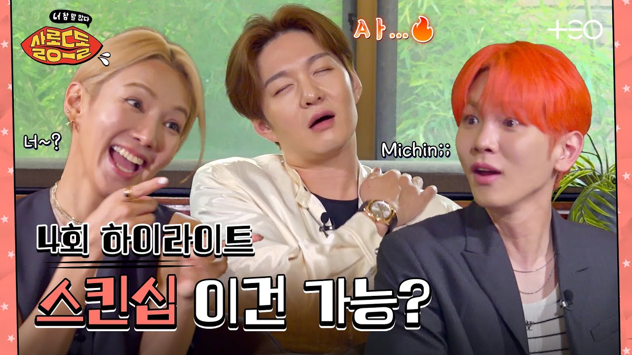 [SUB/4회 하이라이트] 손금? 귓속말? 전 안되겠어요^^ | 키 창섭 효연 | 살롱드돌:너 참 말 많다