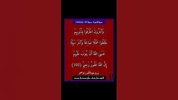 سورة التوبة - سورة 09 - اية (102)