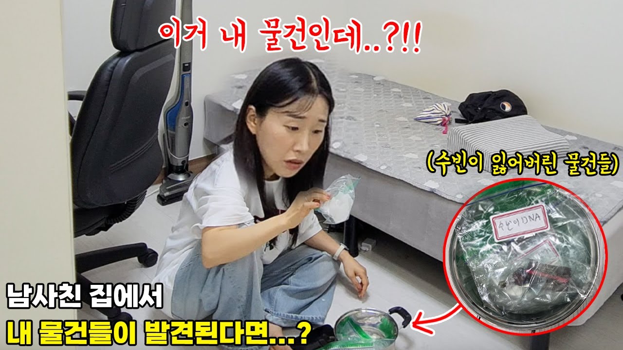 나한테 차인 남사친 집에서 내가 잃어버린 물건들이 발견된다면...? 소름.......