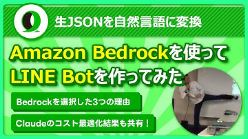 【生JSONを自然言語に変換】Amazon Bedrockを使ってLINE Botを作ってみた | やくもさん | @yakumo_0905