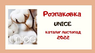 Розпаковка Unice по каталогу листопада 2022