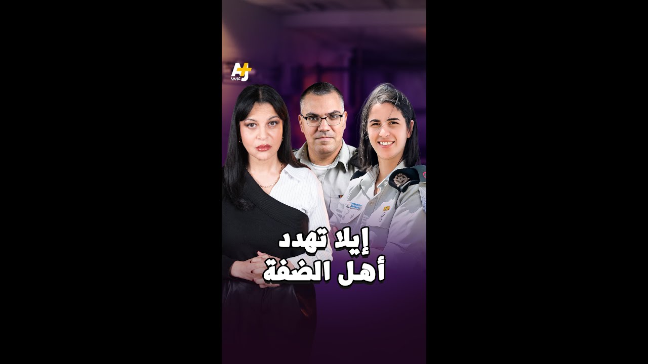 كابتن إيلا تهدد أهل الضفة في رمضان