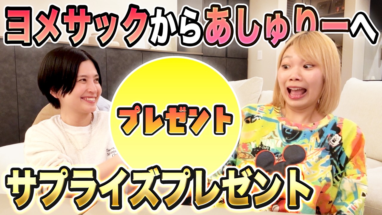 【いいんですか！？】ヨメサックからあしゅりーにサプライズプレゼント！！