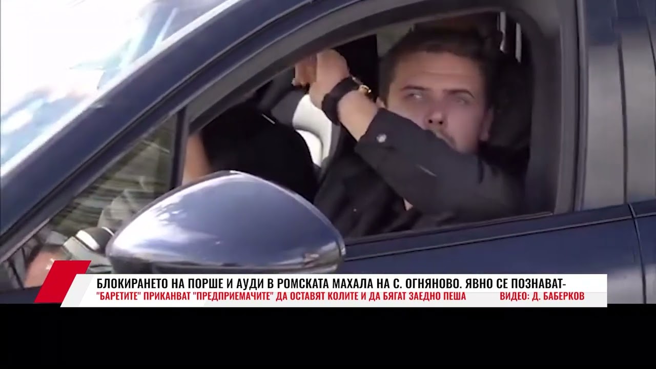 БЛОКИРАНЕТО НА ПОРШЕ И АУДИ В РОМСКАТА МАХАЛА НА С.  ОГНЯНОВО.
