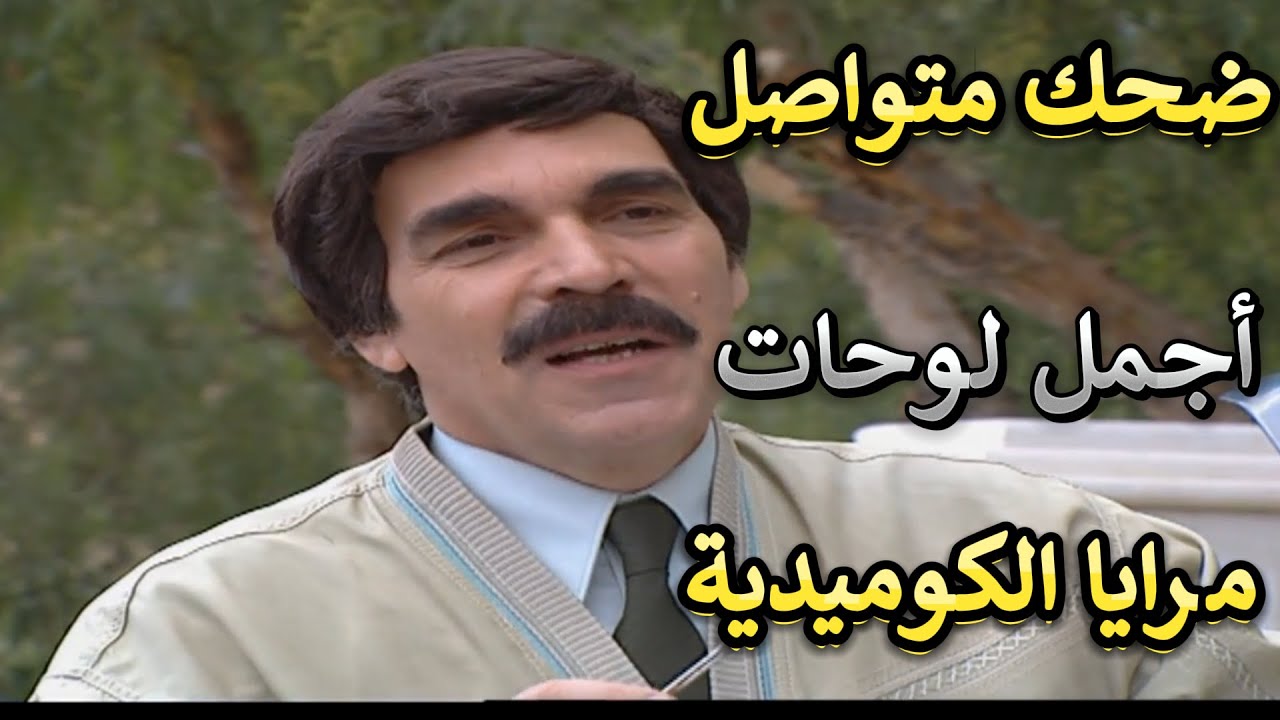 ضحك متواصل مع أروع لوحات مرايا الكوميدية وحكاية الرجل النسونجي مع الفنان ياسر العظمة ومها المصري