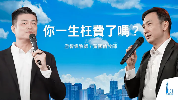 【游智伟牧师 / 黄国伦牧师】《你一生枉费了吗？》 - 天天要闻