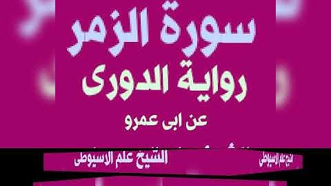 سورة الزمر برواية الدورى عن ابى عمرو البصرى بصوت القارئ الشيخ علم الاسيوطى