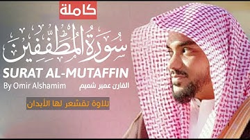 تلاوات تقشعر لها الأبدان..🤍🌼| من سورة المطففين (كاملة)..🎧❤️| بصوت القارئ عمير شميم|SURAT AL-MUTAFFIN
