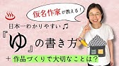 ひらがなの書き方指導 ゆ の書き方 書き順 ひらがな教室 37 Youtube ひらがなの書き方指導 ゆ の書き方 書き順 ひらがな教室 37 Youtube