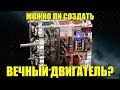 Можно ли создать вечный двигатель?